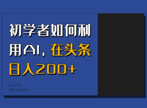 初学者如何利用AI，在头条日入200+-pcp资源社