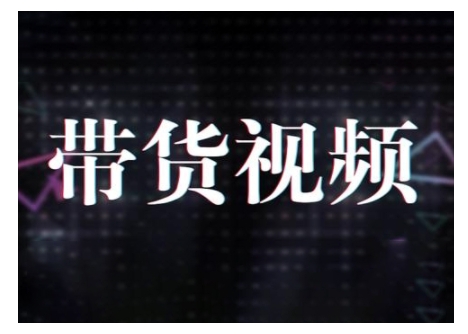 原创短视频带货10步法，短视频带货模式分析 提升短视频数据的思路以及选品策略等-pcp资源社