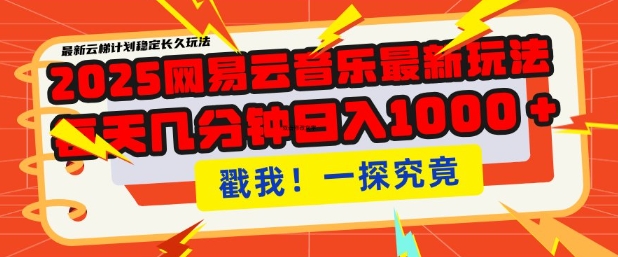 2025最新网易云音乐云梯计划，每天几分钟，单账号月入过W，可批量操作，收益翻倍【揭秘】-pcp资源社