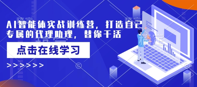 AI智能体实战训练营，打造自己专属的代理助理，替你干活-pcp资源社