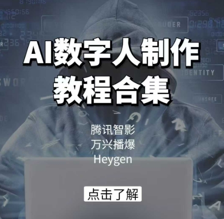 AI数字人制作教程合集，腾讯智影 万兴播爆 Heygen三大平台教学-pcp资源社