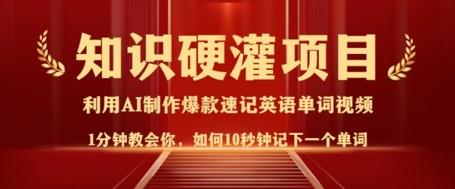 知识硬灌，10秒钟让你记住一个单词，3分钟一个视频，日入多张不是梦-pcp资源社