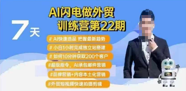 AI闪电做外贸训练营第22期：Al快速选品+小白1小时完成独立站搭建+10分钟获取200个客户等-pcp资源社