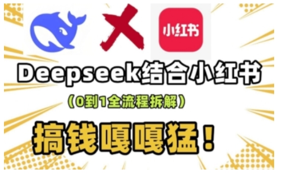 deepseek+小红书打造流量生产线实操课，0到1全流程拆解，搞钱嘎嘎猛-pcp资源社