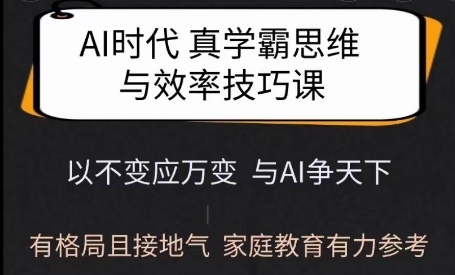 Ai时代真学霸思维与学习方法课，有格局且接地气，家庭教育有力参考-pcp资源社