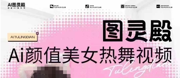 全网首发，原价988图灵殿AI颜值美女热舞视频，云端生图，轻松过原创-pcp资源社