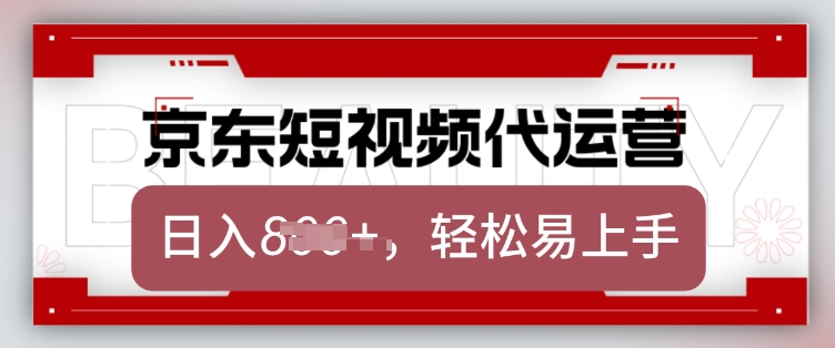 京东带货代运营，2025年翻身项目，只需上传视频，单月稳定变现8k【揭秘】-pcp资源社