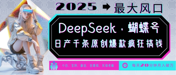 DeepSeek+蝴蝶号，2025年最大风口，日产千条原创爆款，轻松月入破W-pcp资源社