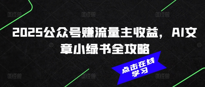 2025公众号赚流量主收益，AI文章小绿书全攻略-pcp资源社