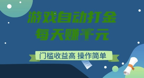 游戏自动打金搬砖项目，每天收益多张，门槛低收益高，操作简单【揭秘】-pcp资源社