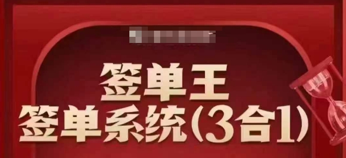 签单王-签单系统3合1打包课，​顺人性签大单，逆人性做销冠-pcp资源社