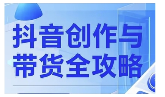 抖音创作者全攻略，从广告分成到高清视频制作，实现流量变现-pcp资源社