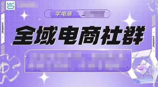 全域电商社群，抖店爆单计划运营实操，21天打爆一家抖音小店（2月12号更新）-pcp资源社