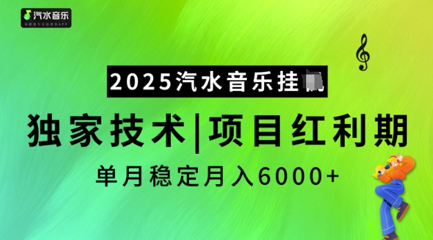 2025汽水音乐挂JI，独家技术，项目红利期，稳定月入5k【揭秘】-pcp资源社