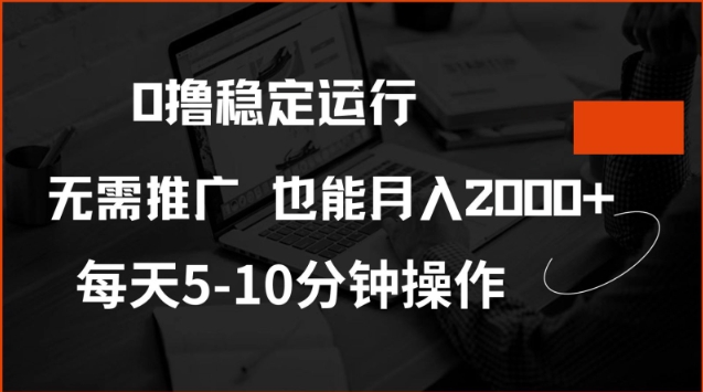 0撸稳定运行，注册即送价值20股权，每天观看15个广告即可，不推广也能月入2k【揭秘】-pcp资源社