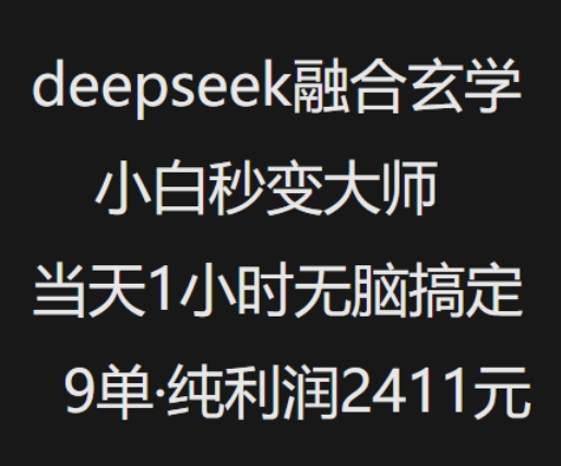 抖音小红书deepseek融合玄学，纯小白秒变大师，当天1小时无脑搞定9单，纯利润上千-pcp资源社