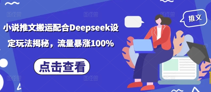 小说推文搬运配合Deepseek设定玩法揭秘，流量暴涨100%-pcp资源社