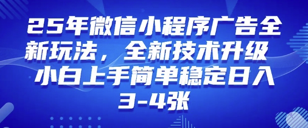 2025年微信小程序最新玩法纯小白易上手，稳定日入多张，技术全新升级【揭秘】-pcp资源社