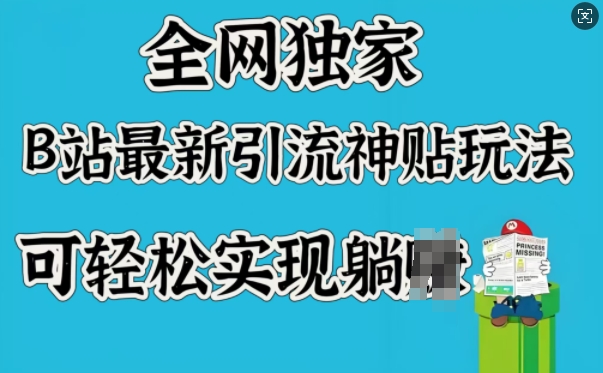 全网独家，B站最新引流神贴玩法，可轻松实现躺Z-pcp资源社