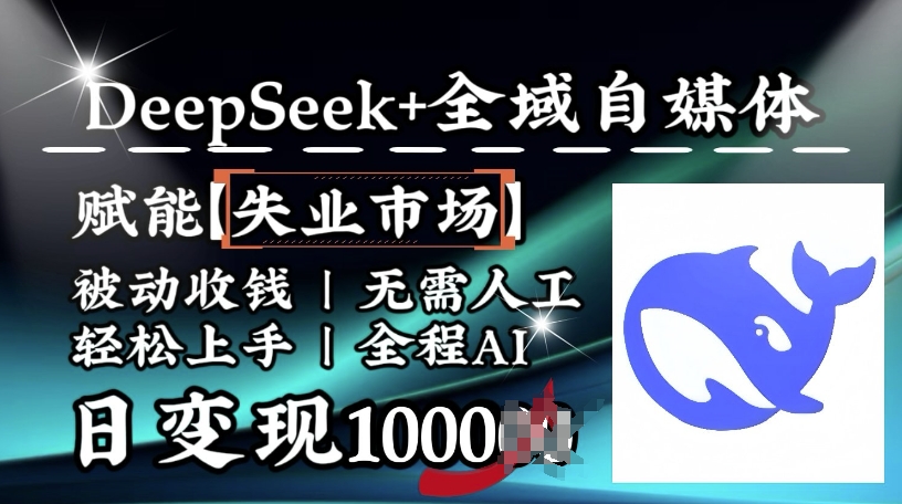 降维打击，Deepseek+全域自媒体，赋能失业市场，被动收钱，无需人工全程AI，日变现1k-pcp资源社