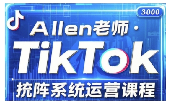 TikTok投流矩阵系统运营课程，全面覆盖TikTok投流的核心技巧与运营策略（更新2025）-pcp资源社