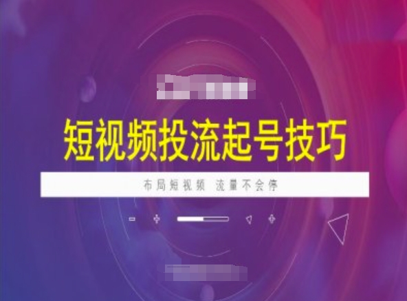 短视频投流起号技巧，短视频抖加技巧，布局短视频，流量不会停-pcp资源社