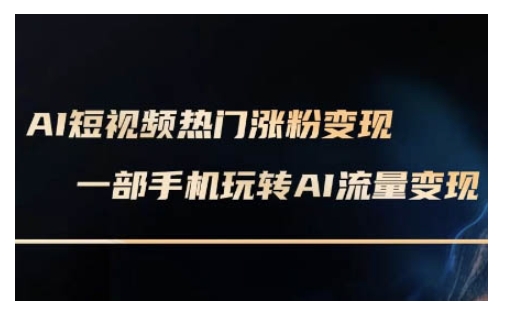 AI数字人制作短视频超级变现实操课，一部手机玩转短视频变现(更新2月)-pcp资源社