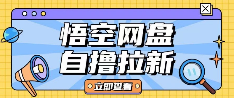 全网首发悟空网盘云真机自撸拉新项目玩法单机可挣10.20不等-pcp资源社