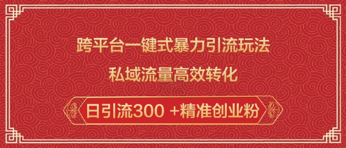 跨平台一键式暴力引流玩法，私域流量高效转化日引流300 +精准创业粉-pcp资源社