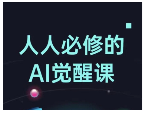 人人必修的Al觉醒课，AI工具全解，从办公神器到创意设计-pcp资源社