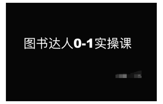 图书达人0-1实操课，带你从0起步，实现从新手到图书达人的蜕变-pcp资源社