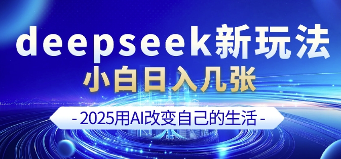 deepseek+剪映新玩法，小白一天也可轻松入几张-pcp资源社