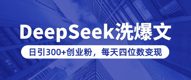 用DeepSeek洗公众号爆文，日引300+创业粉，做知识付费每天四位数变现(附详细实操教程)-pcp资源社