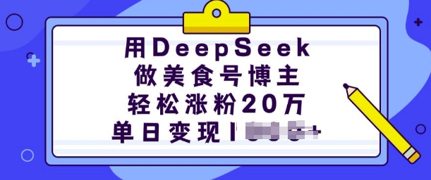 用DeepSeek做美食号博主，轻松涨粉20万，单日变现多张-pcp资源社