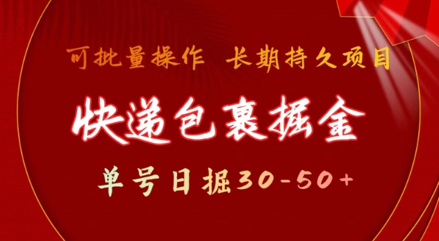 快递包裹撸金 单号日撸30-50+ 可批量 长久稳定收益【揭秘】-pcp资源社