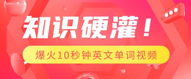 知识硬灌，1分钟教会你，利用AI制作爆火10秒钟记一个英文单词视频-pcp资源社