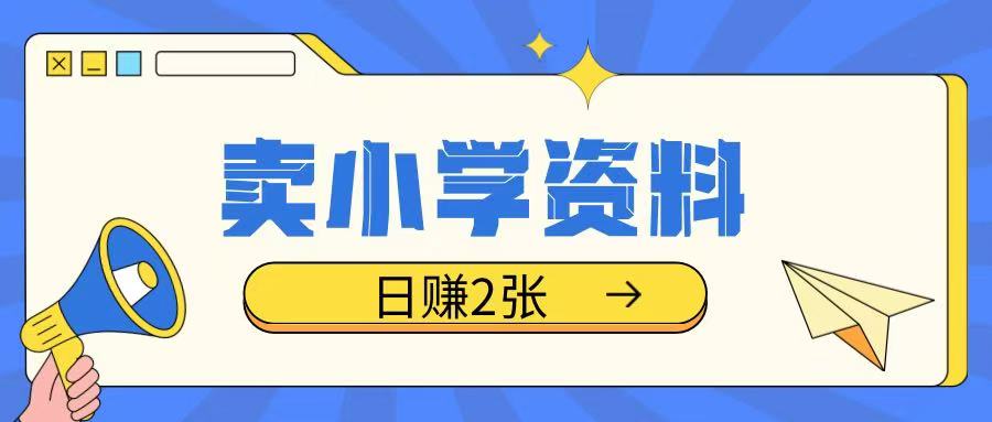 卖小学资料冷门项目，操作简单每天坚持执行就会有收益，轻松日入两张【揭秘】-pcp资源社