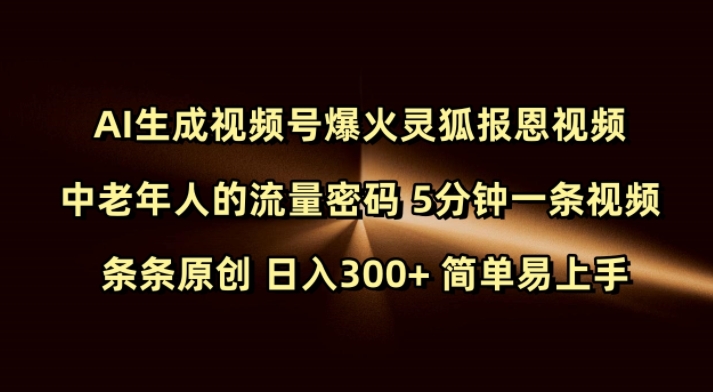 Ai生成视频号爆火灵狐报恩视频 中老年人的流量密码 5分钟一条视频 条条原创 日入300+ 简单易上手-pcp资源社