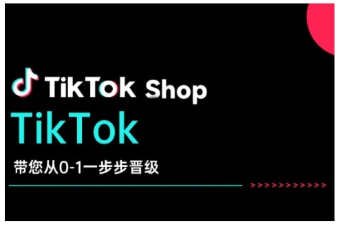 TikTok Shop带您从0-1一步步晋级，开启电商新征程，在TikTok商业领域实现突破与成长-pcp资源社