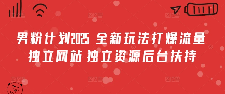 男粉计划2025  全新玩法打爆流量 独立网站 独立资源后台扶持【揭秘】-pcp资源社