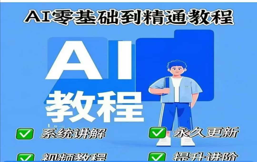 AI人工智能课程，AI零基础到精通-pcp资源社