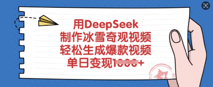 用DeepSeek制作冰雪奇观视频，轻松生成爆款视频，单日变现多张-pcp资源社