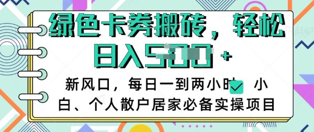 卡卷回收搬砖，每天一到两个小时日稳定多张，小白个人散户居家必备实操项目-pcp资源社