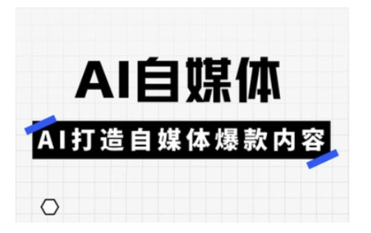 Ai自媒体实操课，AI打造自媒体爆款内容-pcp资源社