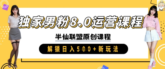 独家男粉8.0运营课程，实操进阶，解锁日入 5张 新玩法-pcp资源社