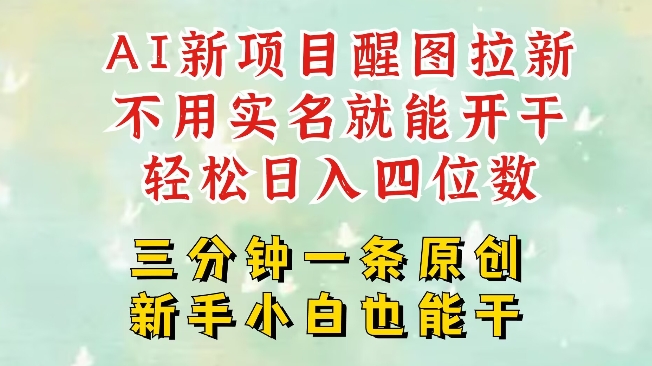 AI新风口，2025拉新项目，醒图拉新强势来袭，五分钟一条作品，单号日入四位数-pcp资源社