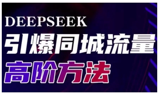 Deepseek引爆同城引流高阶玩法，助力实体门店实现高效转化与传播-pcp资源社