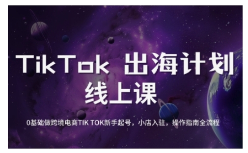 TikTok跨境电商新手起号与运营全攻略，0基础做跨境电商TIKTOK新手起号，小店入驻，操作指南全流程-pcp资源社