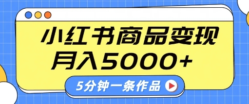 小红书字幕作品玩法，商单变现月入5k+，5分钟一条作品-pcp资源社