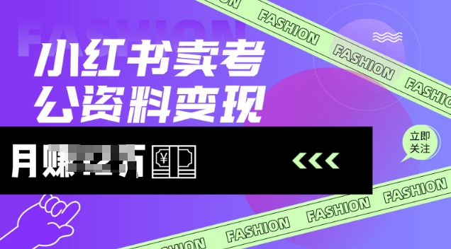 小红书卖考公资料，风口型项目，单价10-100都可，一日几张没问题-pcp资源社